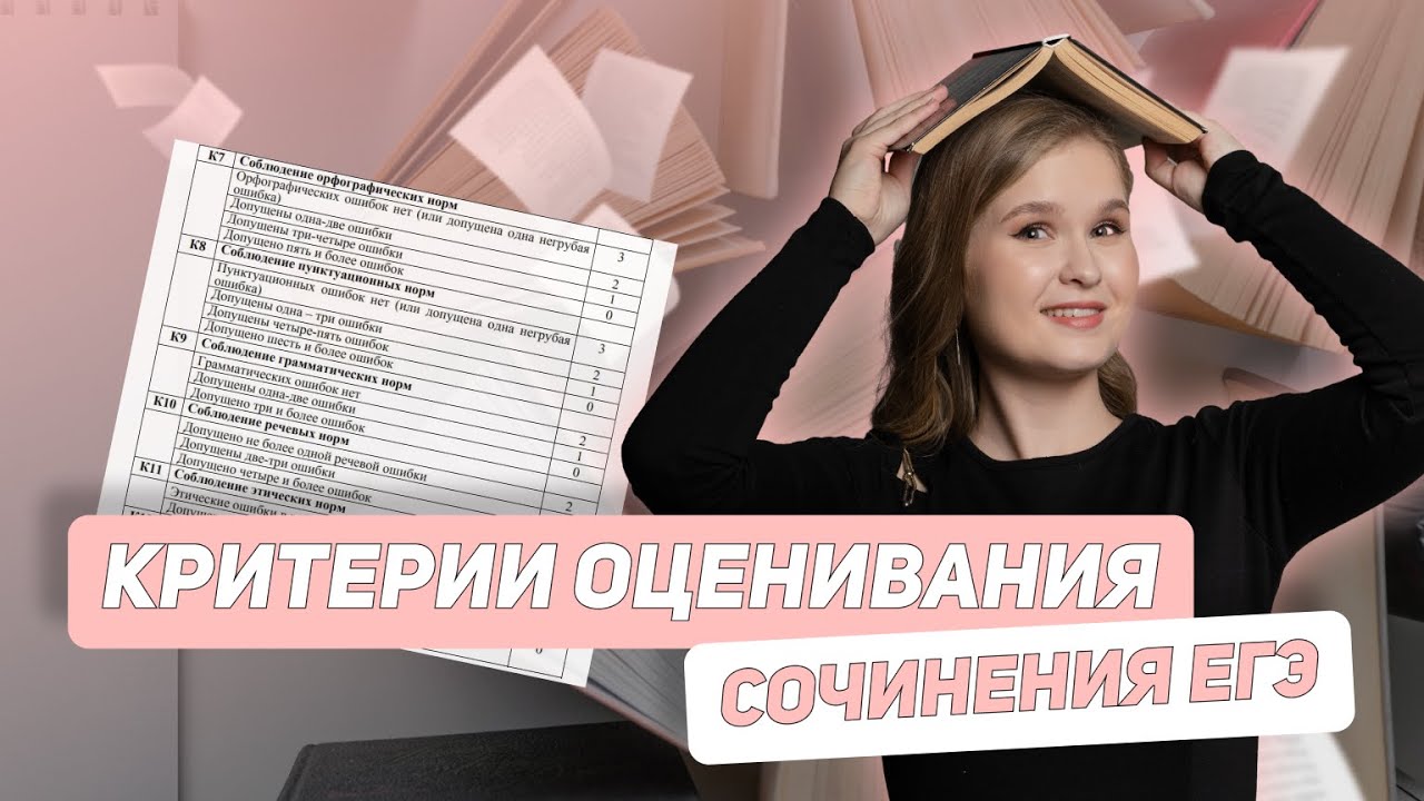 Критерии оценивания сочинения ЕГЭ | ЕГЭ 2024 | РУССКИЙ ЯЗЫК - YouTube
