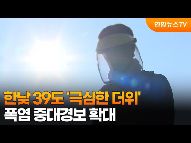 한낮 39도 '극심한 더위'…폭염 중대경보 확대 / 연합뉴스TV (YonhapnewsTV)