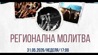 Регионална молитва - София, 2 част | 31.05.2026