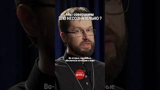 Мы совершаем зло несознательно? #ответсвященника