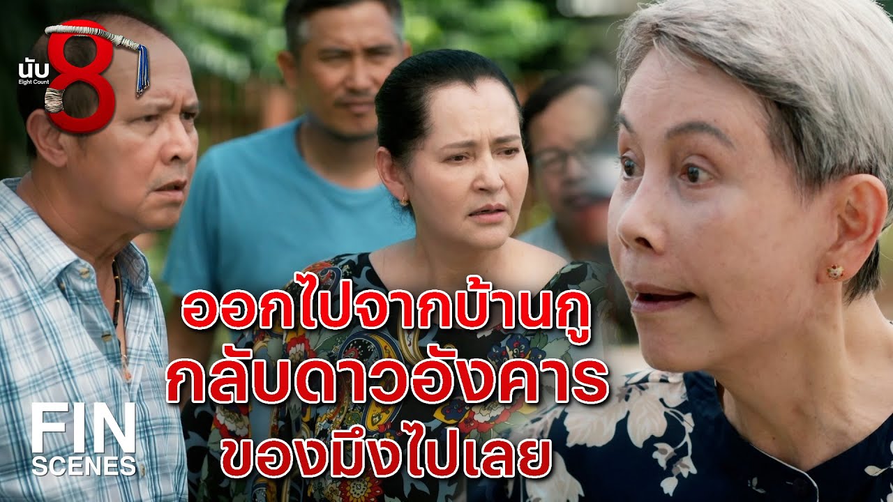 FIN | ตอนนี้ ไอ้ธัญญ์ อยู่ที่วัดนี่แหละ | นับ 8 EP.9 | Ch3Thailand