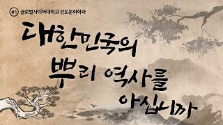 (글로벌사이버대학교 선도문화학과) 대한민국의 뿌리역사를 아십니까?