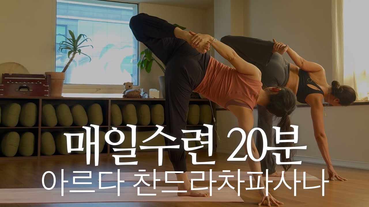 매일수련 20분 / 골반열림 / 아르다 찬드라 차파사나 / 비하요가