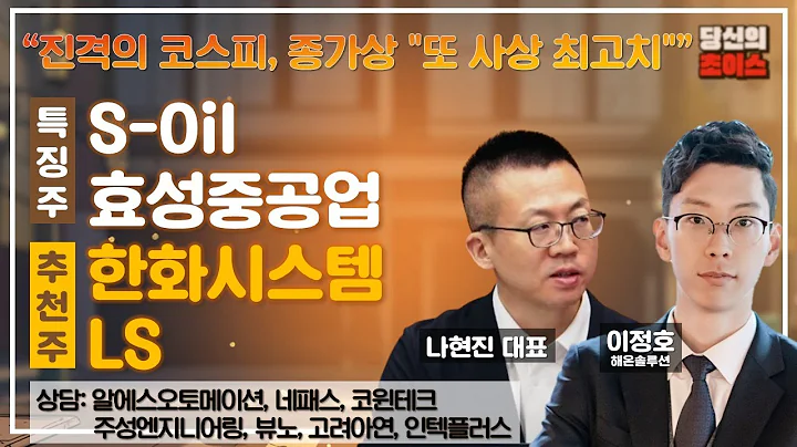 진격의 코스피, 종가상 "또 사상 최고치"(F.한화시스템,LS)/추천: S-Oil,효성중공업/상담:알에스오토메이션, 뷰노, 네패스, 고려아연, 코윈테크, 인텍플러스, 주성엔지니어링