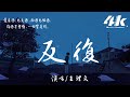 王理文 - 反復【高音質|動態歌詞Lyrics】♫『感情反反復復難遇朝朝暮暮，遺憾從來都不怕辛苦。』