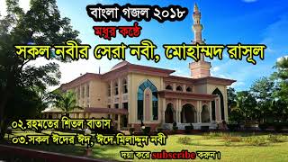 bangla gojol | sokol nobir sera nobi mohammod rasul | সকল নবীর সেরা নবী মোহাম্মদ রাসূল