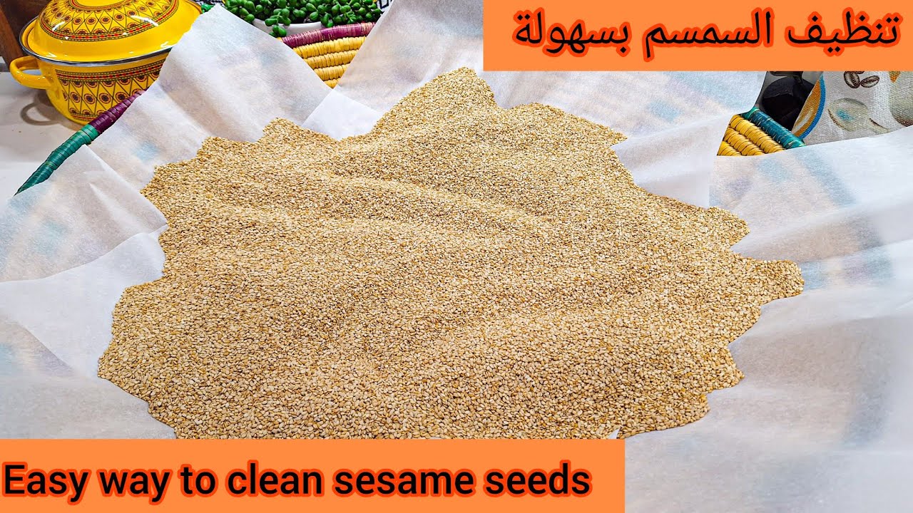حتنصدمي من وساخه السمسم قبل التنظيف  السمسم البلدي بطريقة سهله | how to clean natural sesame seeds