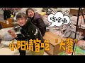 小阳突然要请客吃饭，白雪和黑猪俩人两眼放光，是什么大餐【小阳响当当】