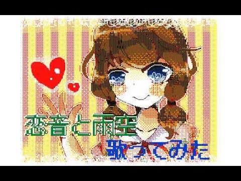 恋音と雨空　歌ってみた