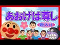 【歌入り童謡】あおげばとうとし☆アンパンマン 赤ちゃん泣きやみ 育児 みんなのうた子守歌 Kids babys song