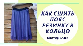 видео: Как стачать пояс-резинку в кольцо картинка: Как стачать пояс-резинку в кольцо