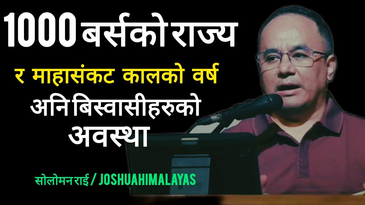 1000 बर्सको राज्य / अनि माहासंकट कालको वर्ष / soloman rai / joshuahimalayas 