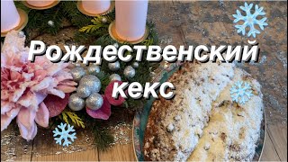Творожный рождественский кекс,самый простой и быстрый рецепт,Quarkstollen,Christstollen