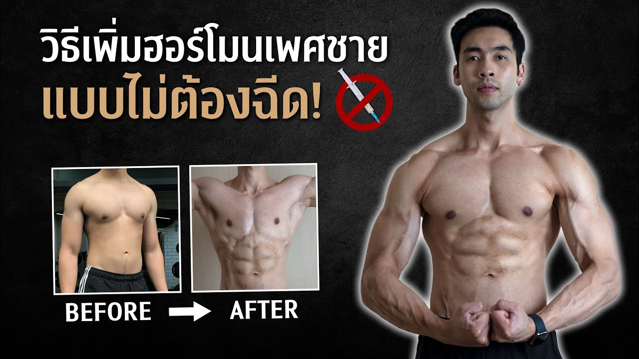 เทคนิคเพิ่มฮอร์โมนเพศชาย ยิ่งมีเยอะกล้ามยิ่งขึ้นไว แบบไม่ต้องฉีด! l FIT DESIGN PRIME
