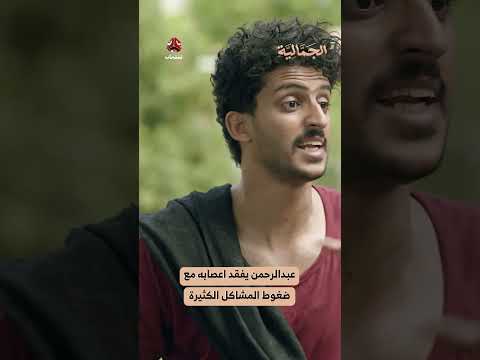 عبدالرحمن يفقد اعصابه مع ضغوط المشاكل الكثيرة | الجمالية