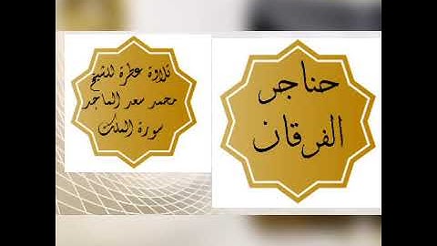 تلاوة عطرة للشيخ محمد سعد الماجد سورة الملك