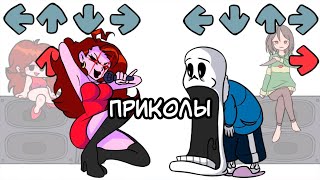 Лютые Friday Night Funkin' и Undertale приколы (Фнф и Андертейл комиксы на русском)