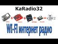 Собираю KaRadio32 - интернет радио на основе модулей ESP32 и VS1053 (видео перезалито)