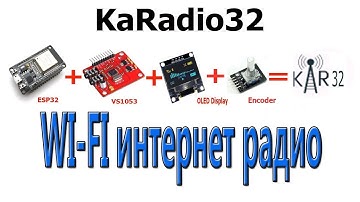 Собираю KaRadio32 - интернет радио на основе модулей ESP32 и VS1053 (видео перезалито)