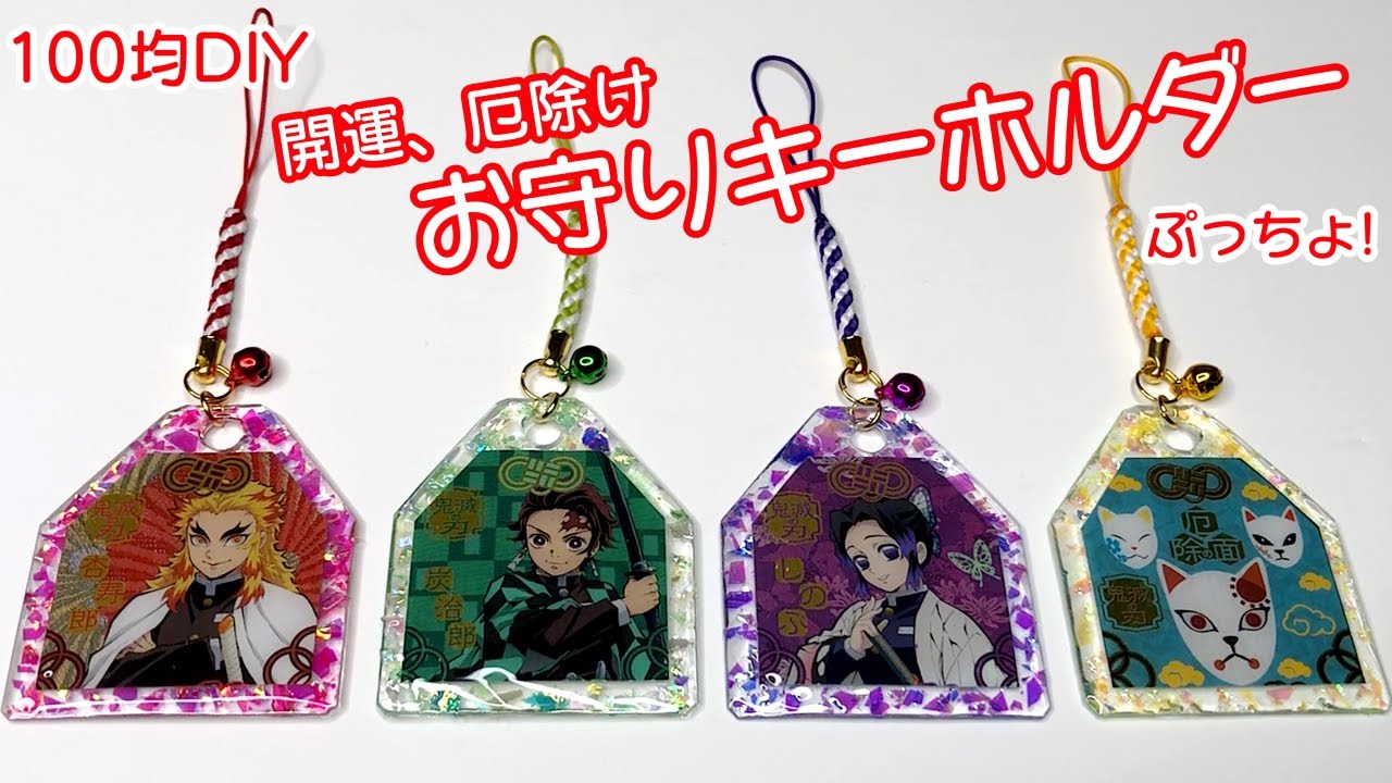 鬼滅の刃 超簡単 ぷっちょのシールでお守りキーホルダーを作ってみた Uvレジン 100均diy 煉獄杏寿郎 竈門炭治郎 胡蝶しのぶ 厄除け 簡単工作 Demon Slayer Youtube
