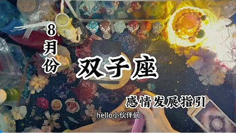 雙子座♊️8🈷️感情發展好運指引❤️：都是月亮惹的禍（那些難以抑制的歡喜與輾轉反側的猶豫） - 天天要聞