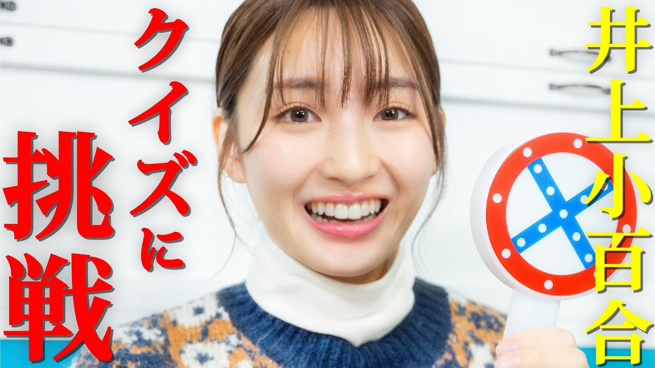 井上小百合 所属事務所からの クイズ に挑戦した結果は 演劇用語 問題 Youtube 井上小百合 所属事務所からの クイズ に挑戦した結果は 演劇用語 問題 Youtube