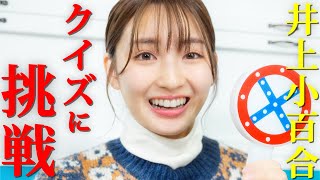 【井上小百合】所属事務所からの「クイズ」に挑戦した結果は…【演劇用語 問題】