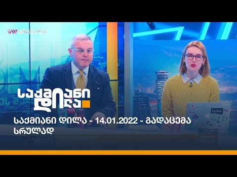 საქმიანი დილა - 14.01.2022 - გადაცემა სრულად