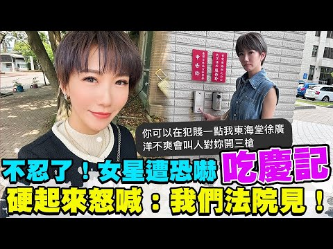 不忍了！女星遭恐嚇「請妳吃慶記」硬起來怒喊：我們法院見！ @中時新聞網娛樂