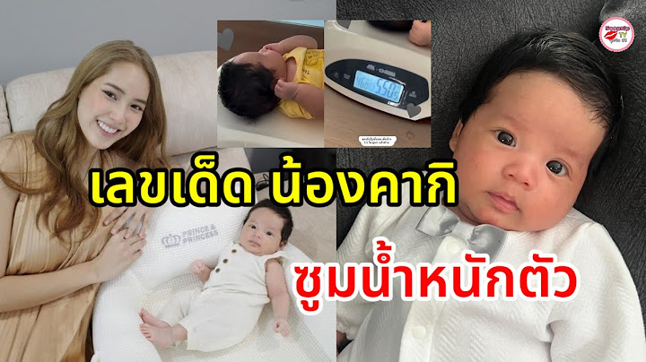น้องคากิ ลูกแจ็ค แฟนฉัน ชั่งน้ำหนักประจำเดือน คนถ่ายรู้ใจ ซูมเน้นๆ