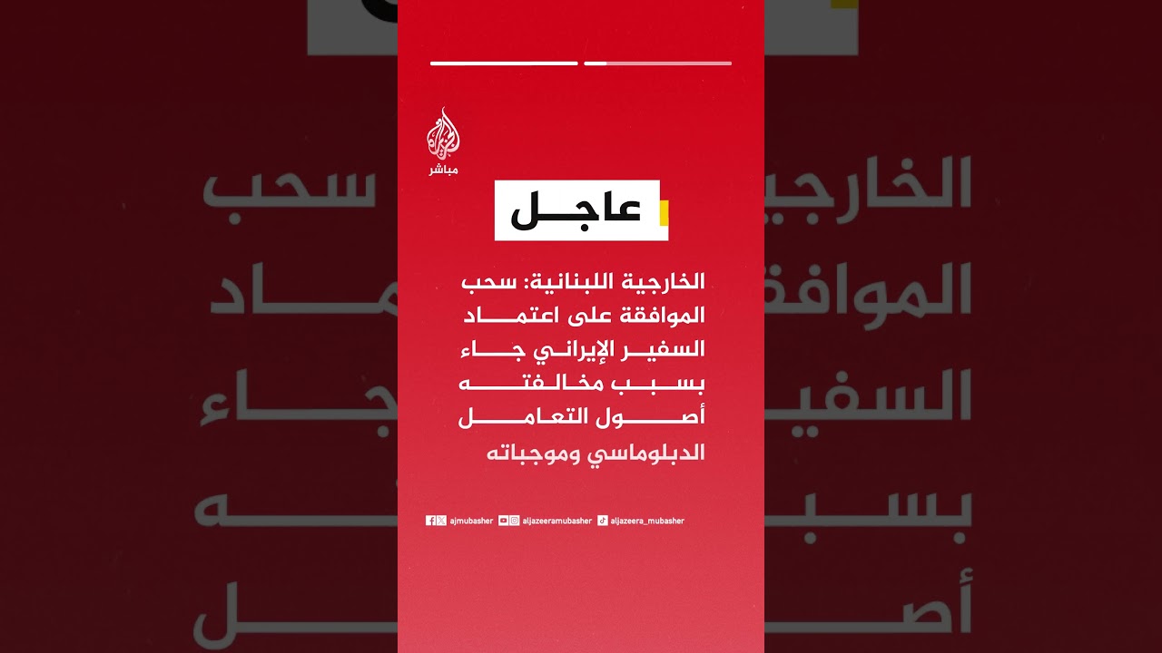 الخارجية اللبنانية: سحب الموافقة على اعتماد السفير الإيراني لا يعتبر قطعا للعلاقات الدبلوماسية