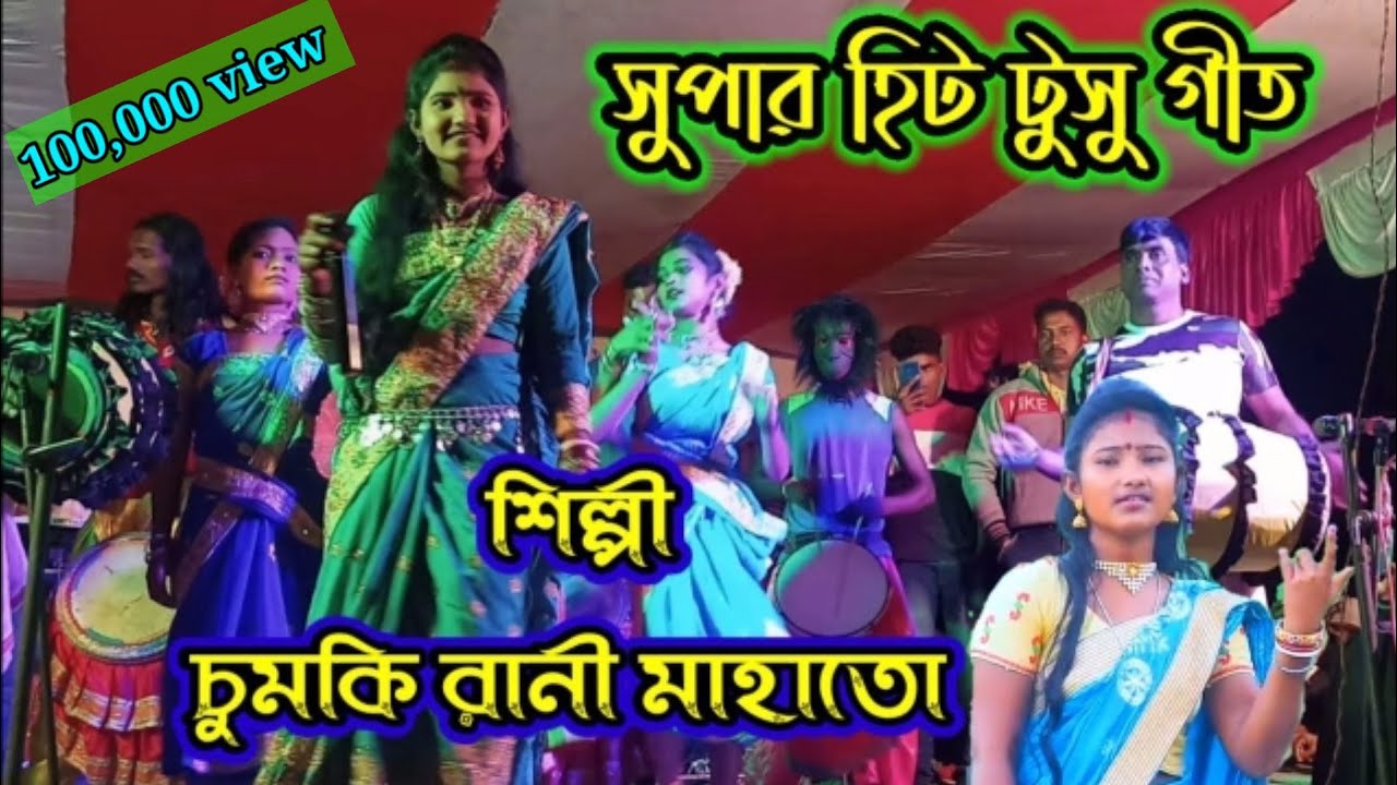 tusu geet 💥Chumki Rani Mahato💥টুসু গীত 💥tusu parab jhumur song 💥chumki ...