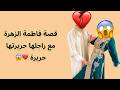 قصة فاطمة الزهرة مع راجلها حريرتها حريرة 