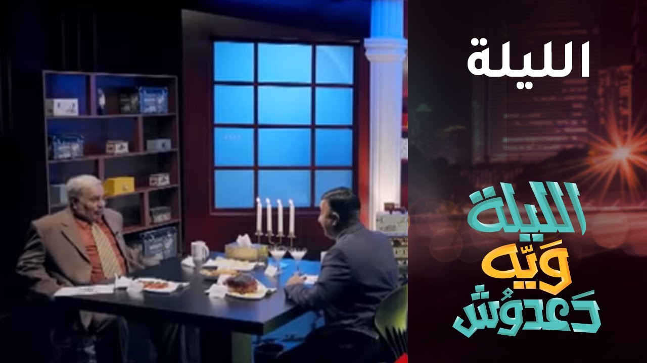 تشاهدون الليلة برنامج الليلة ويه دعدوش على MBC العراق