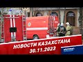 Новости Казахстана | 30.11.2023
