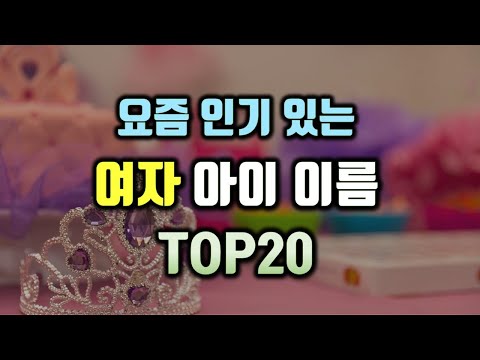 요즘 인기있는 여자 아이의 이름 Top 20 