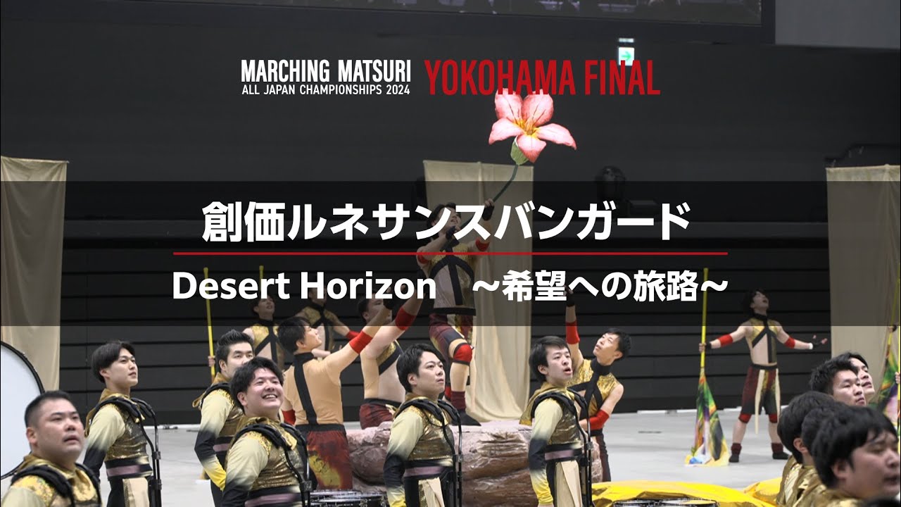 【創価ルネサンスバンガード】YOKOHAMA FINAL 2024 【決勝/FINAL】