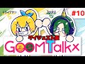 【ラジオ】GOOM Talkx #10【ダイジェスト版】