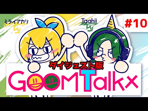 【ラジオ】GOOM Talkx #10【ダイジェスト版】
