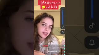 لانا ولين محمد مين راح يتزوج صدمة