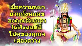 เมื่อความพยายามทั้งหมดของคุณล้มเหลว ให้ฟังมนต์นี้ โชคของคุณจะส่องสว่าง