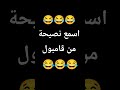 اسمع نصيحة من ڨامبول لا تنسى لايك و اشتراك واكسبلور و تعليق اسمع نصيحة من ڨامبول لا تنسى لايك و اشتراك واكسبلور و تعليق