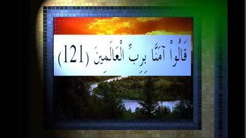 القرآن الكريم سورة الأعراف الأية 121 قراءة السديس.wmv