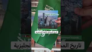 #كتب تتحدث عن تاريخ تأسيس المملكة 🤩🇸🇦