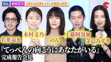 のん、工藤阿須加、木村文乃、若葉竜也、茅島みずきが登場！映画『てっぺんの向こうにあなたがいる』　完成報告会見