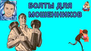 Дебют Тимура на нашем канале. БОЛТЫ ДЛЯ МОШЕННИКОВ. Сборник № 1.