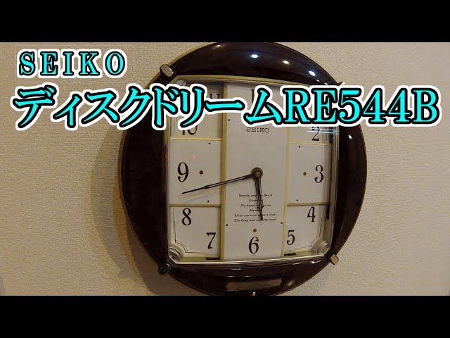 SEIKO ディスクドリーム RE544B からくり時計 - YouTube