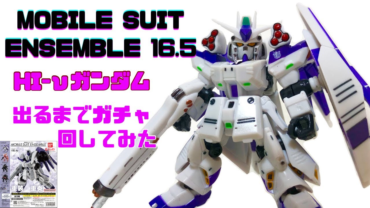 モビルスーツアンサンブル16.5】HI-νガンダム出るまでガチャ回す！！+