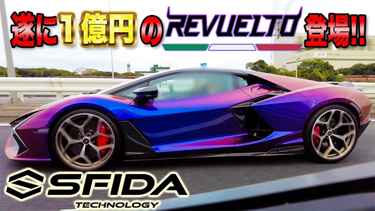 World's Best Sounding Lamborghini Revuelto] Finally delivered! We