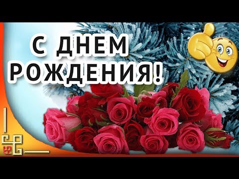 С Днем рождения! Красивое поздравление с зимним днем рождения. Музыкальная открытка